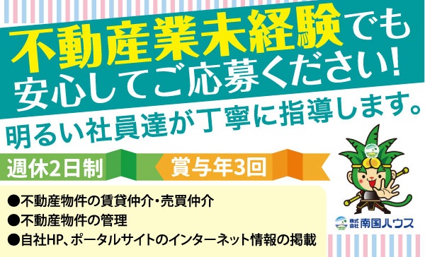 株式会社 南国ハウスの求人情報 鹿児島の仕事を探すなら 求人かごしま