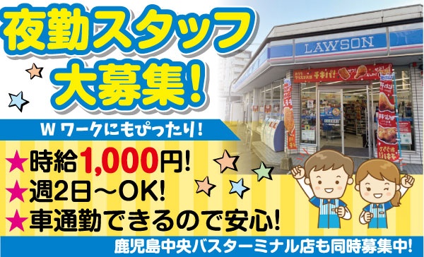 ローソン児島中央バスターミナル店の求人情報 鹿児島の仕事を探すなら 求人かごしま