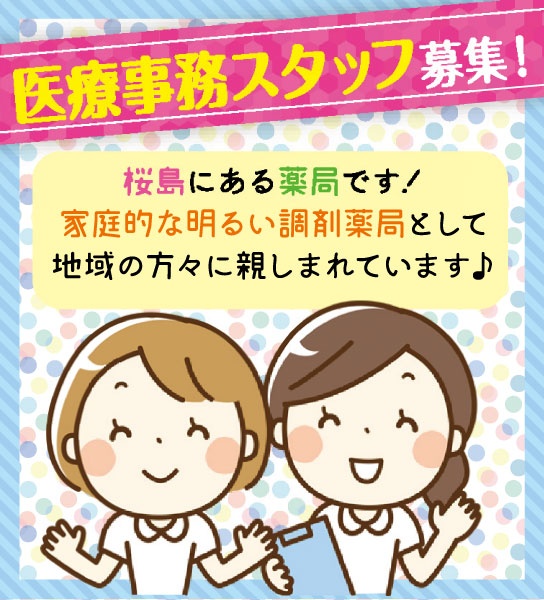 ミナミ薬局 桜島店 本社 株 コーエー大洋薬品鹿児島販売 の求人情報 鹿児島の仕事を探すなら 求人かごしま