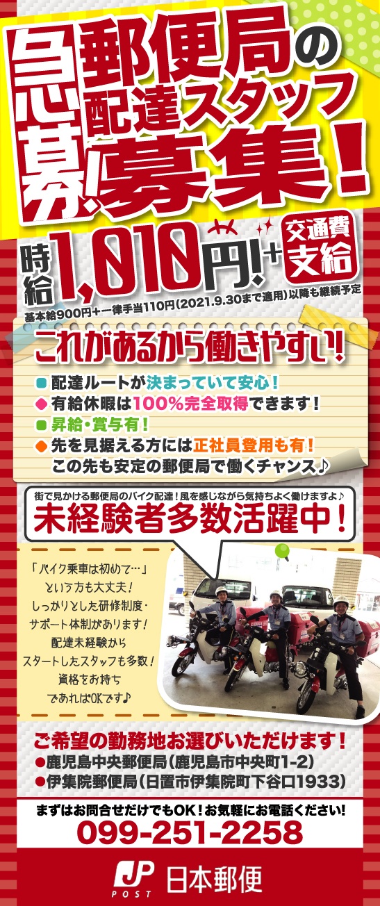 日本郵便株式会社 鹿児島中央郵便局 の求人情報 鹿児島の仕事を探すなら 求人かごしま