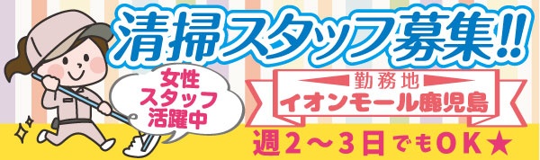 イオンディライト株式会社の求人情報 鹿児島の仕事を探すなら 求人かごしま