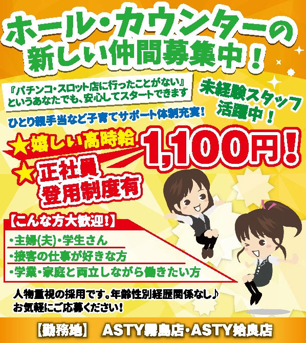 Asty 霧島店 姶良店の求人情報 鹿児島の仕事を探すなら 求人かごしま