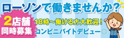 ローソン鹿児島浜町店 大門口店のアルバイト求人情報 鹿児島でお仕事さがしするなら求人かごしま