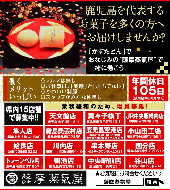 薩摩蒸氣屋の正社員求人情報 鹿児島でお仕事さがしするなら求人かごしま