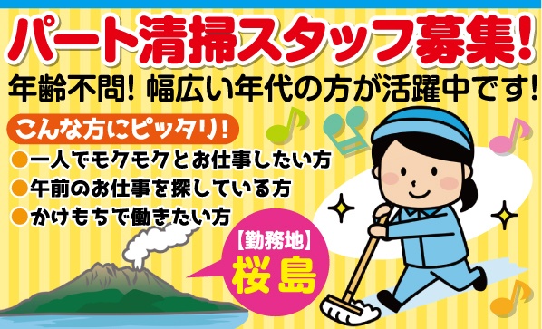 レア求人！桜島エリアで働こう！交通局の清掃のお仕事♪