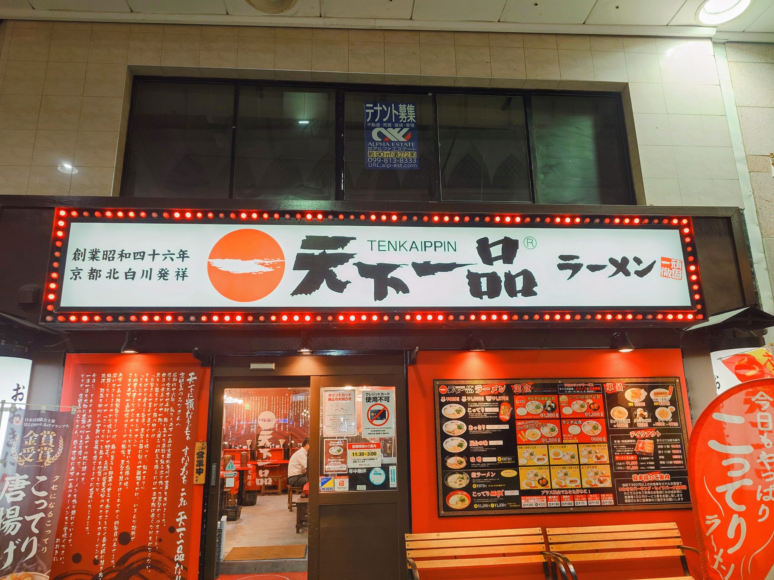 中華そば専門店「天下一品 天文館店」