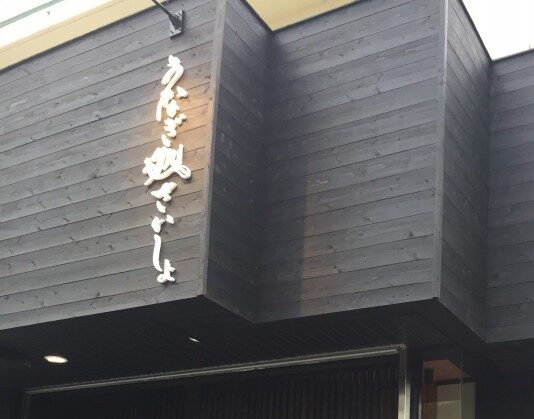 うなぎ処さいしょ 